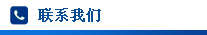 聯系我們